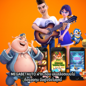 megabetauto ฝาก-ถอน 