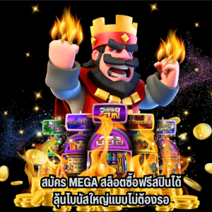 สมัคร mega