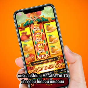 megabetauto ฝาก-ถอน 