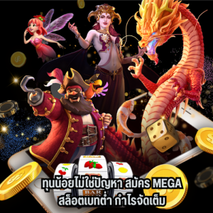 สมัคร mega