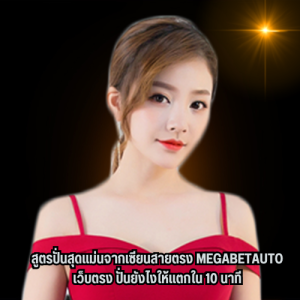 megabetauto เว็บตรง