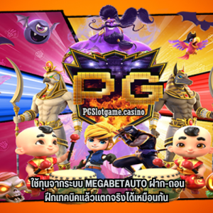 megabetauto ฝาก-ถอน 