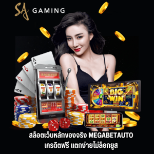 megabetauto เครดิตฟรี