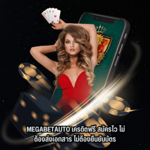 megabetauto เครดิตฟรี