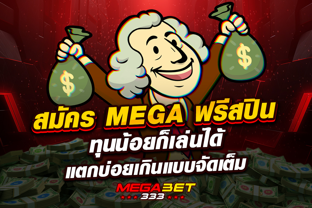 สมัคร mega