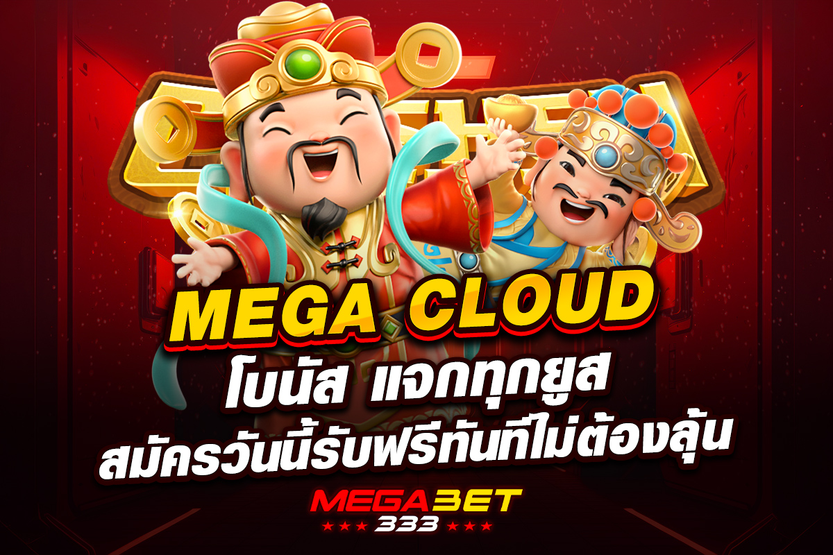 mega cloud