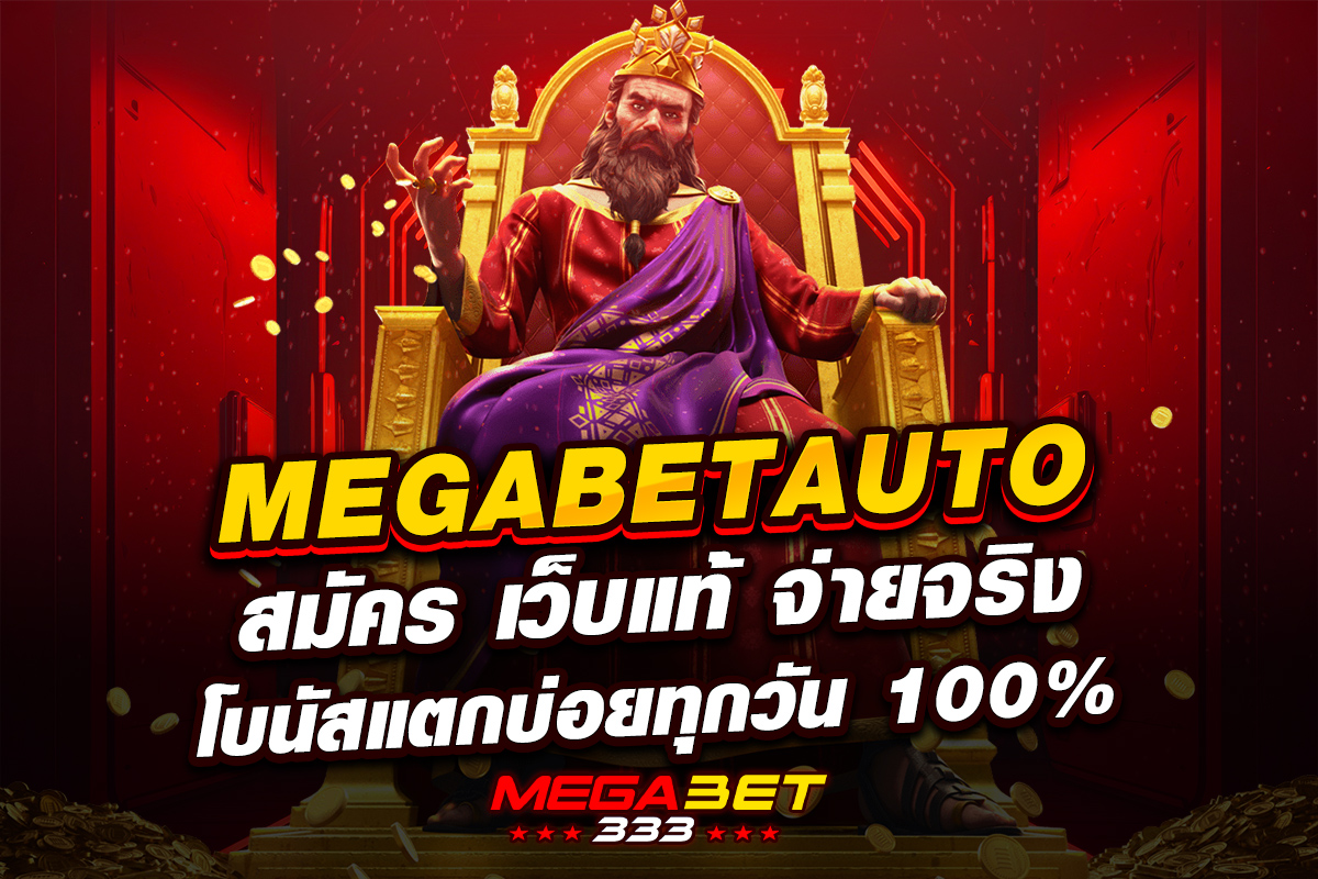 megabetauto สมัคร