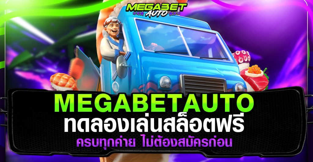 เมก้าเกม